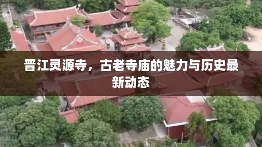 晋江灵源寺，古老寺庙的魅力与历史最新动态