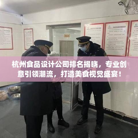 杭州食品设计公司排名揭晓，专业创意引领潮流，打造美食视觉盛宴！