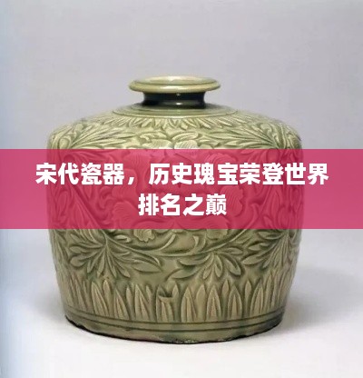 宋代瓷器，历史瑰宝荣登世界排名之巅