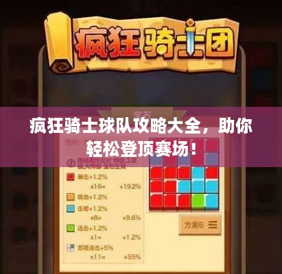 疯狂骑士球队攻略大全，助你轻松登顶赛场！
