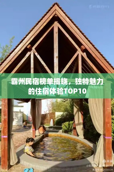 霸州民宿榜单揭晓，独特魅力的住宿体验TOP10