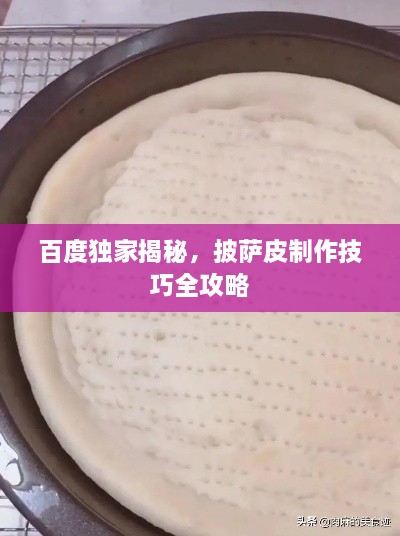 百度独家揭秘，披萨皮制作技巧全攻略