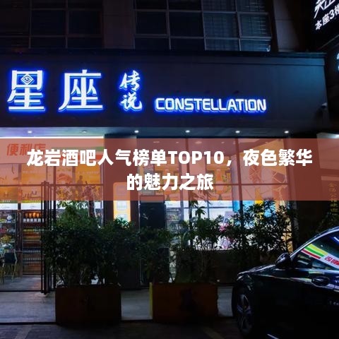 龙岩酒吧人气榜单TOP10，夜色繁华的魅力之旅
