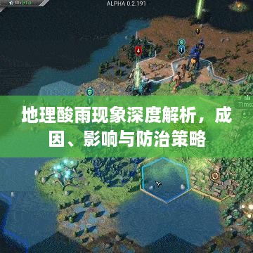地理酸雨现象深度解析，成因、影响与防治策略