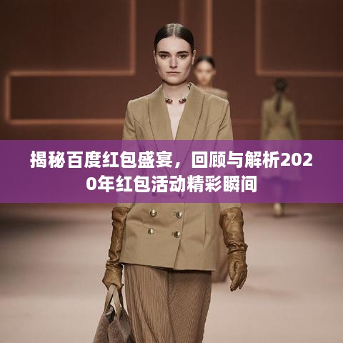 揭秘百度红包盛宴，回顾与解析2020年红包活动精彩瞬间