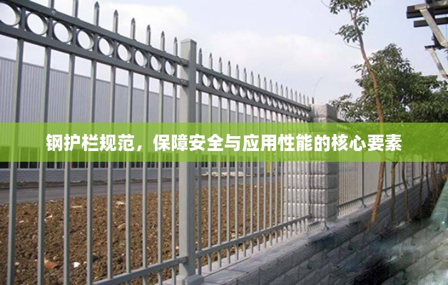钢护栏规范，保障安全与应用性能的核心要素