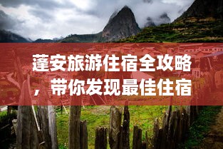蓬安旅游住宿全攻略，带你发现最佳住宿地点！