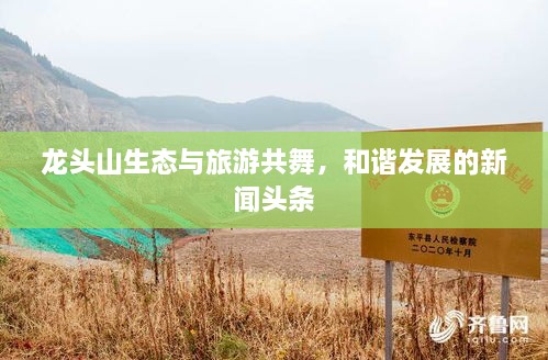 龙头山生态与旅游共舞，和谐发展的新闻头条