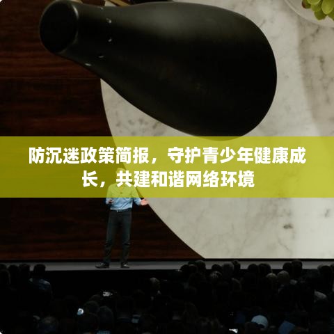 防沉迷政策简报，守护青少年健康成长，共建和谐网络环境
