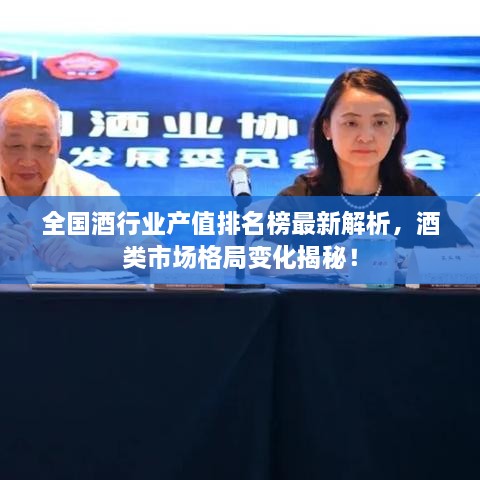 全国酒行业产值排名榜最新解析，酒类市场格局变化揭秘！