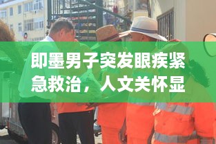 即墨男子突发眼疾紧急救治，人文关怀显真情