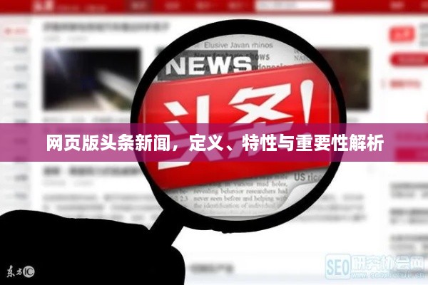 网页版头条新闻，定义、特性与重要性解析
