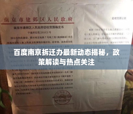 百度南京拆迁办最新动态揭秘，政策解读与热点关注