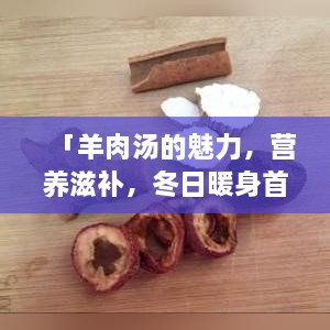 「羊肉汤的魅力，营养滋补，冬日暖身首选！」