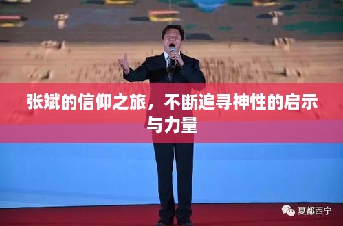 张斌的信仰之旅，不断追寻神性的启示与力量