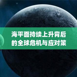 海平面持续上升背后的全球危机与应对策略