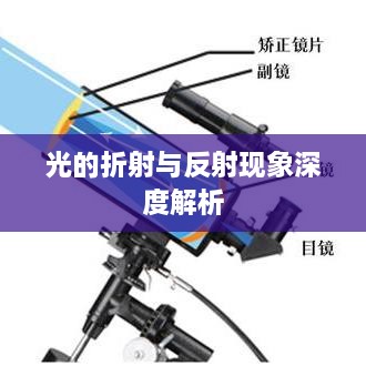 光的折射与反射现象深度解析