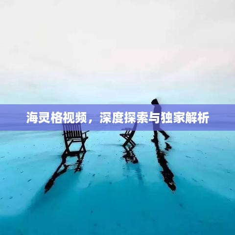海灵格视频，深度探索与独家解析