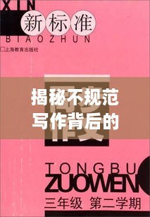 揭秘不规范写作背后的故事，探寻文字中的深意