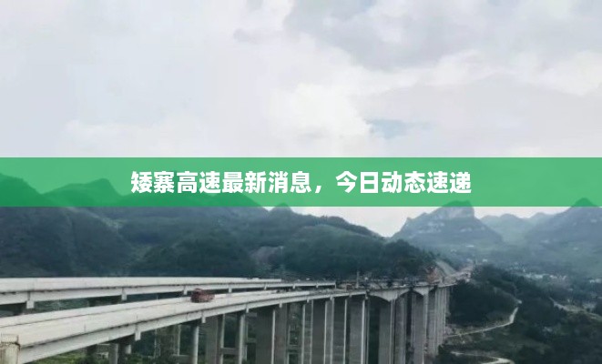 矮寨高速最新消息，今日动态速递