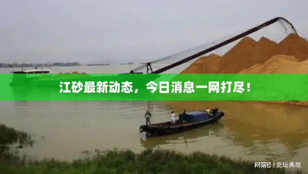 江砂最新动态，今日消息一网打尽！