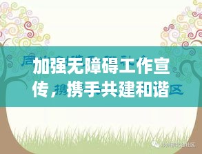 加强无障碍工作宣传，携手共建和谐社会，无障碍环境的时代价值