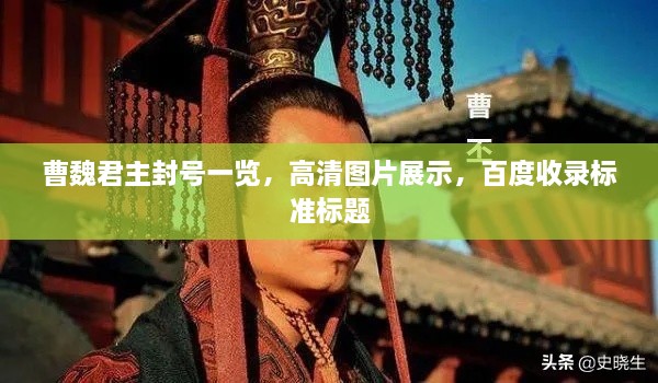 曹魏君主封号一览，高清图片展示，百度收录标准标题