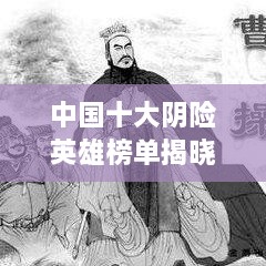 中国十大阴险英雄榜单揭晓！