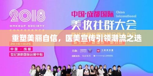 重塑美丽自信，医美宣传引领潮流之选