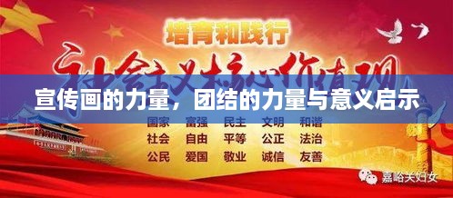 宣传画的力量，团结的力量与意义启示