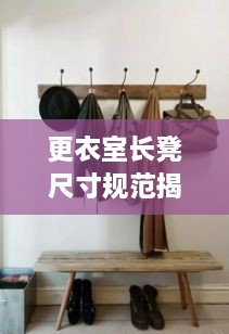 更衣室长凳尺寸规范揭秘，打造舒适实用更衣体验