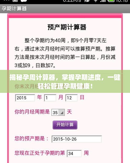 揭秘孕周计算器，掌握孕期进度，一键轻松管理孕期健康！