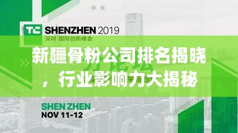 新疆骨粉公司排名揭晓，行业影响力大揭秘