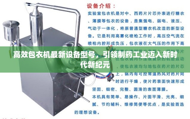 高效包衣机最新设备型号，引领制药工业迈入新时代新纪元