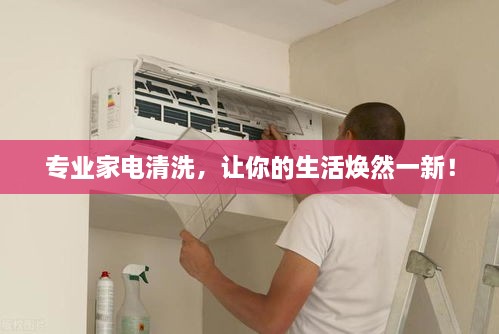 专业家电清洗，让你的生活焕然一新！