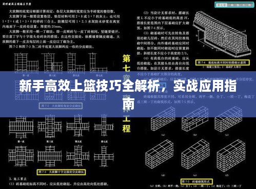 新手高效上篮技巧全解析，实战应用指南