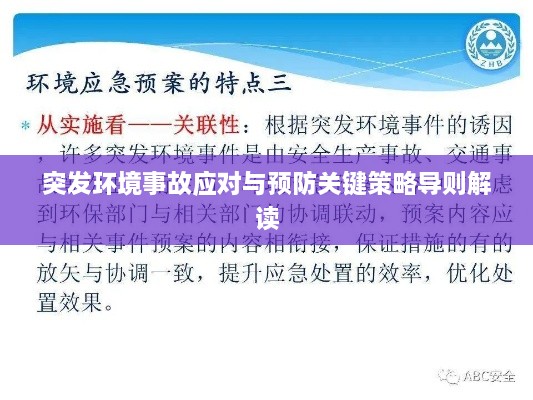 突发环境事故应对与预防关键策略导则解读