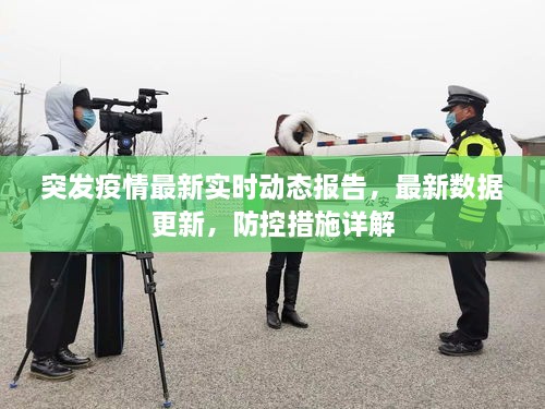 突发疫情最新实时动态报告，最新数据更新，防控措施详解