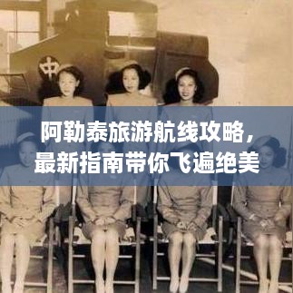 阿勒泰旅游航线攻略，最新指南带你飞遍绝美风光！