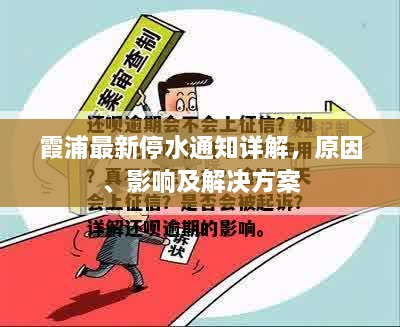 霞浦最新停水通知详解，原因、影响及解决方案