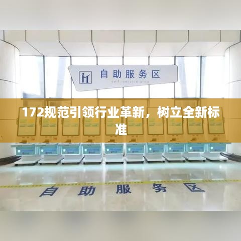 172规范引领行业革新，树立全新标准