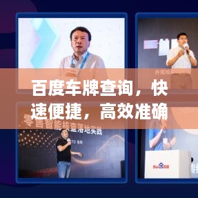 百度车牌查询，快速便捷，高效准确的车牌信息查询服务