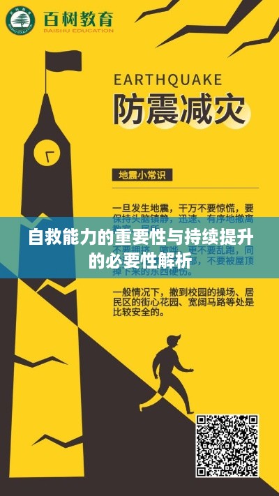 自救能力的重要性与持续提升的必要性解析