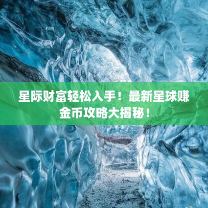 星际财富轻松入手！最新星球赚金币攻略大揭秘！