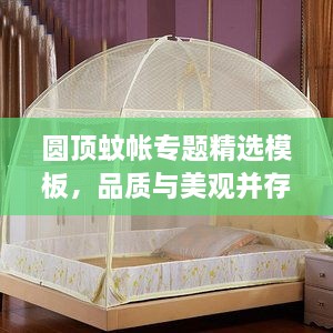 圆顶蚊帐专题精选模板，品质与美观并存！
