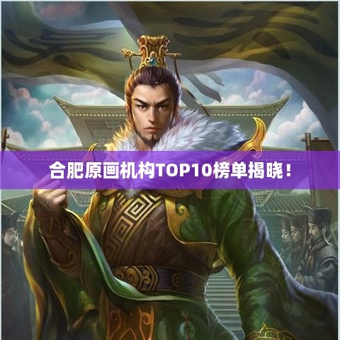 合肥原画机构TOP10榜单揭晓！