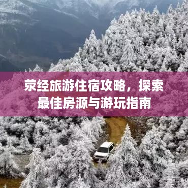 荥经旅游住宿攻略，探索最佳房源与游玩指南