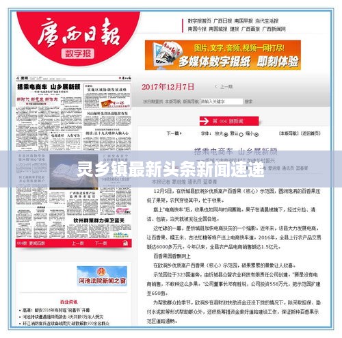灵乡镇最新头条新闻速递