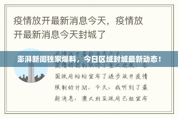 澎湃新闻独家爆料，今日区域封城最新动态！