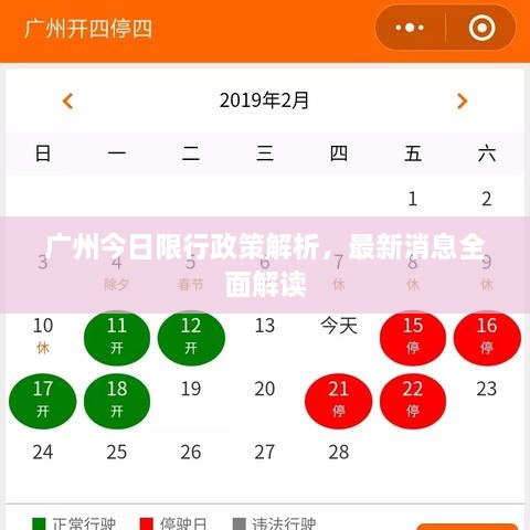 广州今日限行政策解析，最新消息全面解读